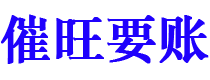 金坛债务追讨催收公司